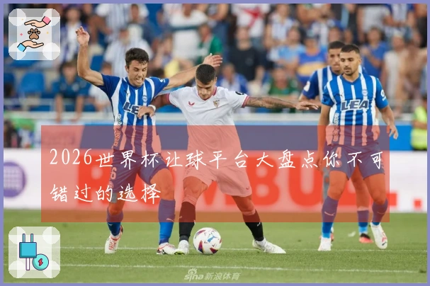 2026世界杯让球平台大盘点你不可错过的选择