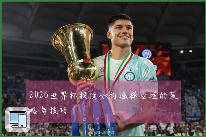 2026世界杯投注如何选择合适的策略与技巧